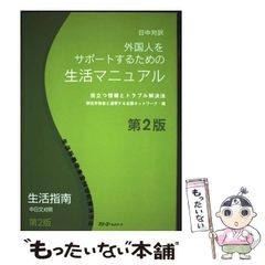 [Used] Living Manual for Supporting Foreigners: Useful Information and Troubleshooting, Japanese-Chinese Translation, 2nd Edition / Nationwide Network in Solidarity with Migrant Workers / Three A Network