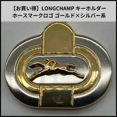 UA471【お買い得】LONGCHAMP キーホルダー ホースマークロゴ ゴールド×シルバー系のサムネイル