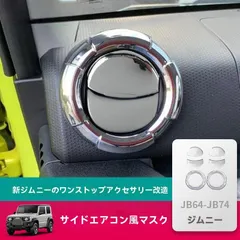 【送料無料】2019-2025新型ジムニーJB64 JB74専用 侧空调出风口カバー ABS製 2点セット・4点セット 電鍍色/カーボン調ZX08