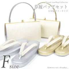 礼装用 草履バッグセット フリーサイズ ゴールド/シルバー 女性 レディース フォーマル 結婚式 留袖 訪問着