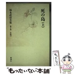 『福永武彦全集』（新潮社、昭和54年）全11巻 福永武彦全集』（新潮社、昭和54年）全11巻 福永武彦全集 / 古本、中古本、