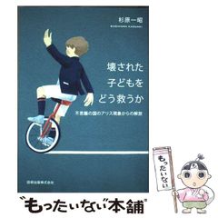 [중고] 부서진 아이를 어떻게 구할 것인가 이상한 나라의 앨리스 현상으로부터의 해방 / 스기하라 이치아키 / 타켄 출판