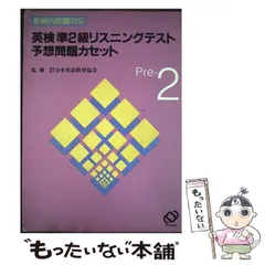 【中古】 英検準2級リスニングテスト予想問題 カセット / 旺文社 / 旺文社