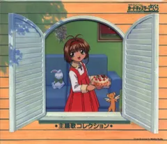 アニメCD カードキャプターさくら 主題歌コレクション 初販盤