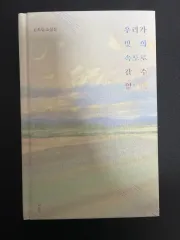 ウリが光の速さで行けないなら (キム・チョヨプ)