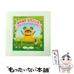 【中古】 みんなでピクニック 第2版 (おはなしチャイルドリクエストシリーズ) / 彩樹かれん / チャイルド本社