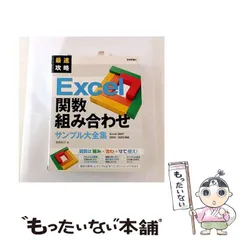 【中古】 最速攻略Excel関数組み合わせサンプル大全集 Excel 2007/2003/2002対応 / 尾崎裕子 / 技術評論社