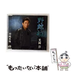 【中古】 野郎船 / 光岡洋 / 