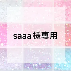 saaa様専用ページ