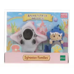 シルバニアファミリー 赤ちゃんペアセット(海底のお友だち) 完成トイ(C-71) エポック社