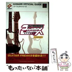【中古】 ギターフリークスアペンドセカンドミックスパーフェクトガイド (KONAMI official guide パーフェクトシリーズ) / スタジオエクレア / コナミ