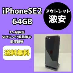 【アウトレット/激安】iPhoneSE2 64GB ブラック【SIMロック解除済み】