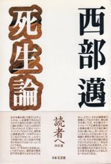 蘇生への選択 福島源次郎著 - メルカリ