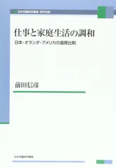仕事と家庭生活の調和: 日本・オランダ・アメリカの国際比較 (JIL研究双書)