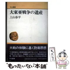【中古】 大東亜戦争の遺産 （中公叢書） / 上山 春平 / 中央公論新社
