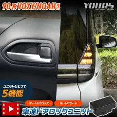 ヴォクシー ノア 90系 専用 【車速ドアロックユニット】 90 VOXY NOAH 90ヴォクシー 90ノア  簡単取付 カプラーオン オート 自動 ドアロック 車速 ハザード パーツ アクセサリー トヨタ [2] M