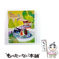 【中古】 小学音楽音楽のおくりもの5 / 教育出版 / 教育出版
