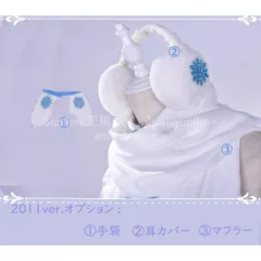 特価人気商品★　ボーカロイド　コスプレ　初音ミク　 雪ミク2011　マフラー＋手袋＋耳カバー　道具 CDJ119P332
