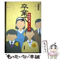 【中古】 卒業式 学校行事としての / 葛岡 雄治 / 晩成書房