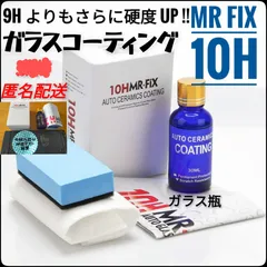 【新品】Mr Fix 10H 硬度10H ガラスコーティング剤 光沢 送料無料