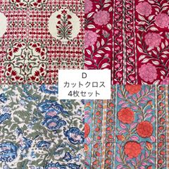 D カットクロス　4枚セット　ブロックプリント生地