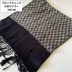 大判マフラー　166×40cm　ブラック/グレイ　ブロックチェック　美品