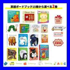 【英語ボードブック15冊から選べる2冊セット】まとめ買い  お得 おうち英語 読み聞かせ 定番 名作 絵本 エリックカール Brown Bear Dear Zoo はらぺこあおむし しかけ絵本 知育 幼児向け　即発送  ベストセラー 誕生日 プレゼント 贈り物