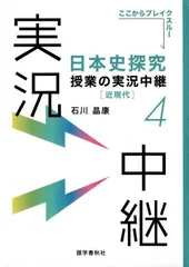 日本史探究授業の実況中継(4)近現代 (実況中継シリーズ)  d3000