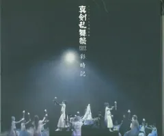 真剣乱舞祭2022 ミュージカル刀剣乱舞 彩時記 CD付