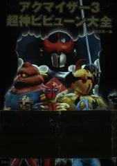 2026年最新】超神ビビューンの人気アイテム - メルカリ