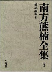 南方熊楠全集 1-10+別巻1-2 - メルカリ
