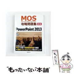 【中古】 MOS攻略問題集PowerPoint 2013 Microsoft Office Specialist 第2版 / 市川洋子 / 日経ＢＰ社のサムネイル