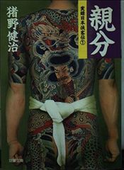初版　日本伝統刺青 　和彫絶佳 初版 日本伝統刺青 和彫絶佳 - メルカリ