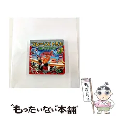 【中古】 プレーンズトミカコレクション （超ひみつゲット！） / タカラトミー / ポプラ社