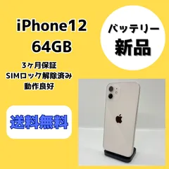 【バッテリー新品】iPhone12 64GB ホワイト【SIMロック解除済み】