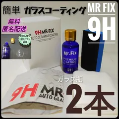 【2本セット】Mr Fix 9H ガラスコーティング剤 普通郵便 新ラベル