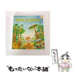 【中古】 ペコタとふしぎなもり 第2版 (おはなしチャイルドリクエストシリーズ 2014・1) / はらこうへい / チャイルド本社