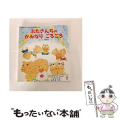 【中古】 ぶたさんちのかみなりごろごろ 第2版 (おはなしチャイルドリクエストシリーズ 2013・8) / 板橋敦子 / チャイルド本社