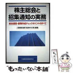 【中古】 株主総会の実務 2026年最新】株式実務株主総会のポイントの人気アイテム - メルカリ