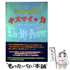 【中古】 Kis-My-Ft2キスマイ★力 / 永尾愛幸 / 太陽出版