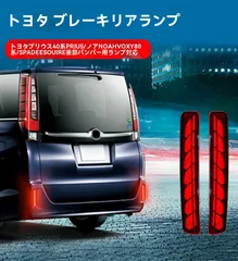 トヨタ ノア(NOAH)/ヴォクシー(VOXY)80系 プリウス(PRIUS)40系 スペイド(SPADE) エスクァイア(ESQUIRE) リアバンパーランプ ブレーキ連動 常時点灯＋高輝度点灯 流れるウインカー 後方警告 レッド/ブラックのサムネイル
