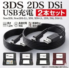 任天堂 3DS 2DS USB 充電器 充電ケーブル 2本 セット 急速充電 高耐久 断線防止 1.2m DSi New3DS New3DSLL 3DSLL DSiLL ゲーム おもちゃ