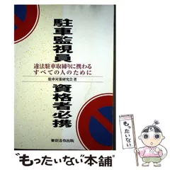 2026年最新】駐車監視員資格者試験問題集の人気アイテム - メルカリ