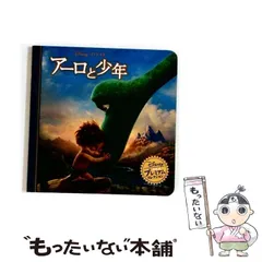【中古】 アーロと少年 (ディズニー・プレミアム・コレクション) / うさぎ出版 / うさぎ出版