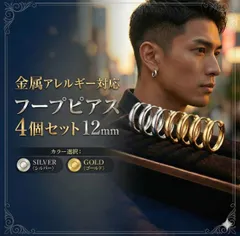 フープピアス リング 4個 ゴールド シルバー 両耳 ステンレス 男女兼用 12ｍｍ メンズ レディース 金属アレルギー対応 シンプル おしゃれ