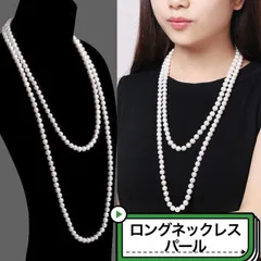 新品 ロングネックレス パール 2連・3連対応 約150cm パール8mm 結婚式 卒業式 入学式 フォーマル 冠婚葬祭