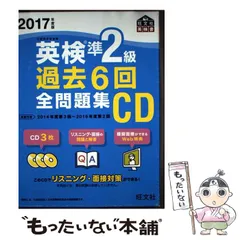 【中古】 英検準2級過去6回全問題集CD 2017年度版 (旺文社英検書) / 旺文社 / 旺文社