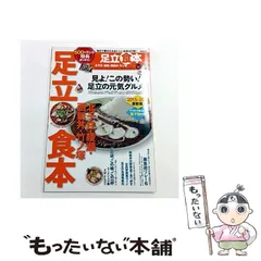 【中古】 ぴあ足立食本（2015→2016） 中古】 ぴあ足立食本 2015→2016 地元で愛されるおいしいお店207軒