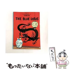 【中古】 The Blue Lotus (The Adventures of Tintin) / Herge、Leslie Lonsdale-Cooper / Mammoth