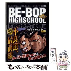 コンビニ版】ビーバップハイスクール 2冊 まとめセット きうちかずひろ